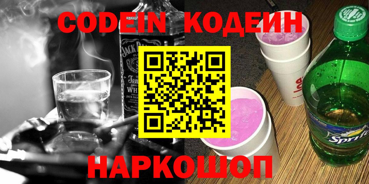 Лениногорск  Codein Purple Drank  Вход с VPN 